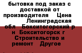 бытовка под заказ с доставкой от производителя  › Цена ­ 49 000 - Ленинградская обл., Бокситогорский р-н, Бокситогорск г. Строительство и ремонт » Другое   